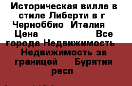 Историческая вилла в стиле Либерти в г. Черноббио (Италия) › Цена ­ 162 380 000 - Все города Недвижимость » Недвижимость за границей   . Бурятия респ.